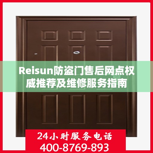 Reisun防盗门售后网点权威推荐及维修服务指南