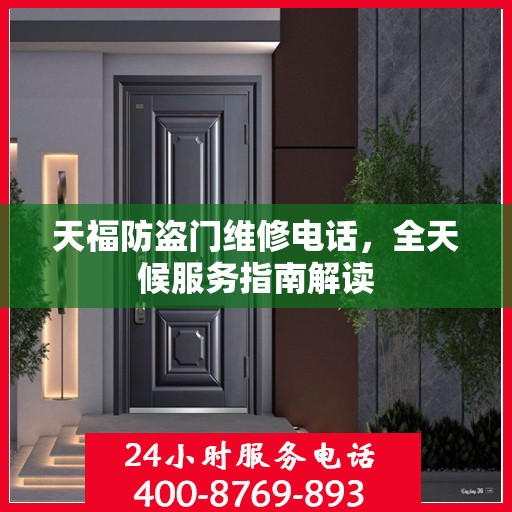 天福防盗门维修电话，全天候服务指南解读