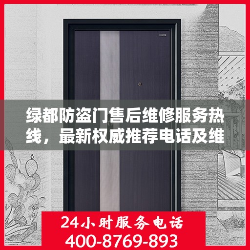 绿都防盗门售后维修服务热线，最新权威推荐电话及维修指南