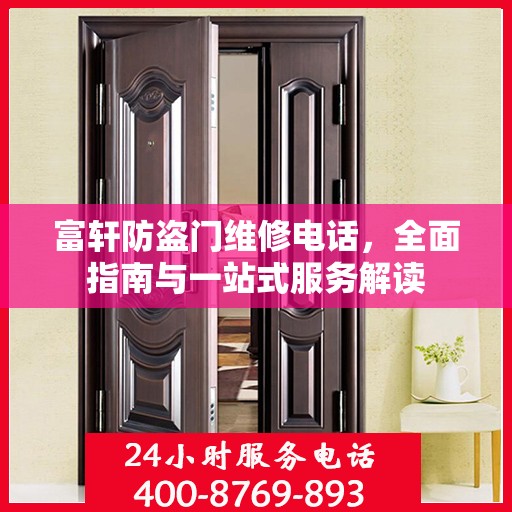 富轩防盗门维修电话，全面指南与一站式服务解读