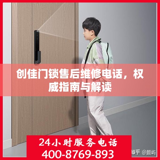 创佳门锁售后维修电话，权威指南与解读