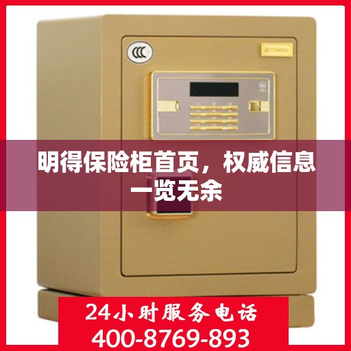 明得保险柜首页，权威信息一览无余