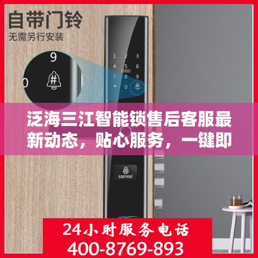 泛海三江智能锁售后客服最新动态，贴心服务，一键即达
