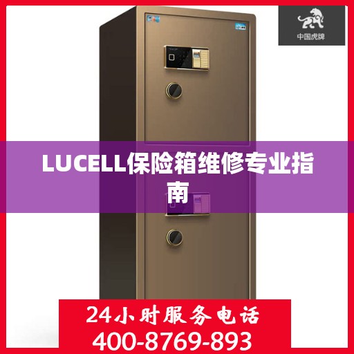 LUCELL保险箱维修专业指南