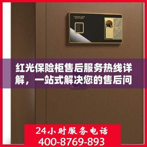 红光保险柜售后服务热线详解，一站式解决您的售后问题