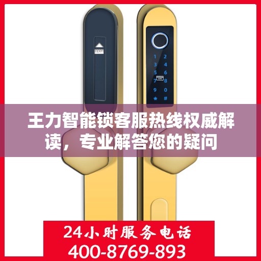 王力智能锁客服热线权威解读，专业解答您的疑问