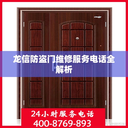 龙信防盗门维修服务电话全解析