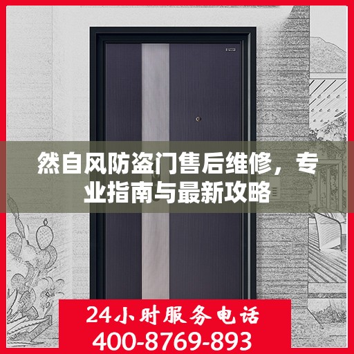 然自风防盗门售后维修，专业指南与最新攻略