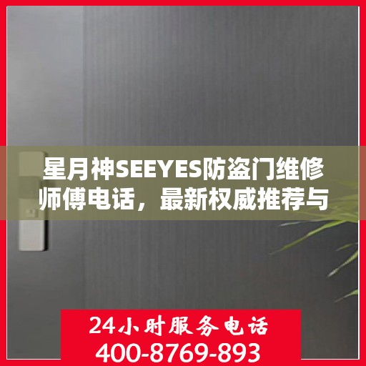 星月神SEEYES防盗门维修师傅电话，最新权威推荐与快速响应服务指南