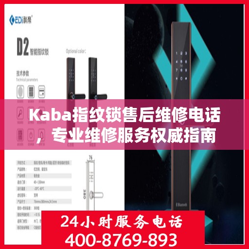 Kaba指纹锁售后维修电话，专业维修服务权威指南