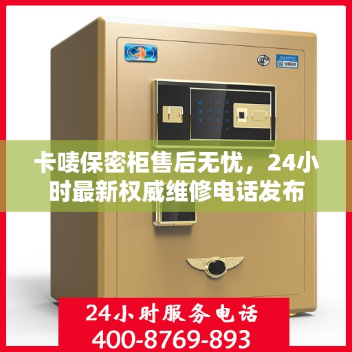卡唛保密柜售后无忧，24小时最新权威维修电话发布
