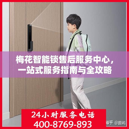 梅花智能锁售后服务中心，一站式服务指南与全攻略