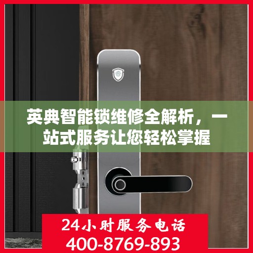 英典智能锁维修全解析，一站式服务让您轻松掌握