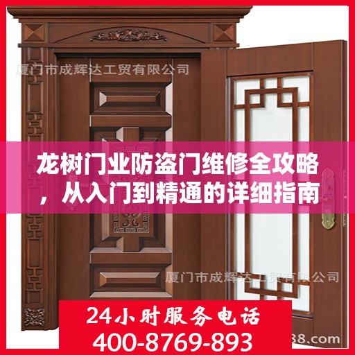 龙树门业防盗门维修全攻略，从入门到精通的详细指南