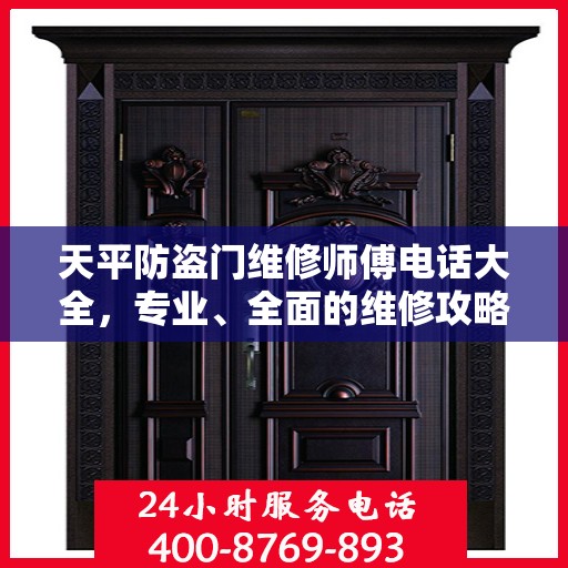 天平防盗门维修师傅电话大全，专业、全面的维修攻略