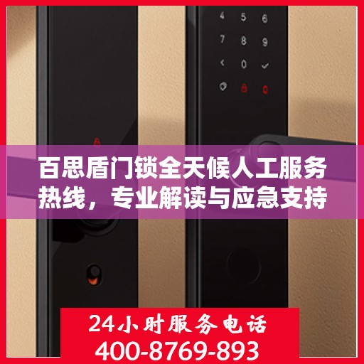 百思盾门锁全天候人工服务热线，专业解读与应急支持