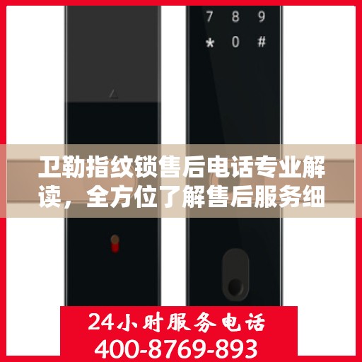 卫勒指纹锁售后电话专业解读，全方位了解售后服务细节