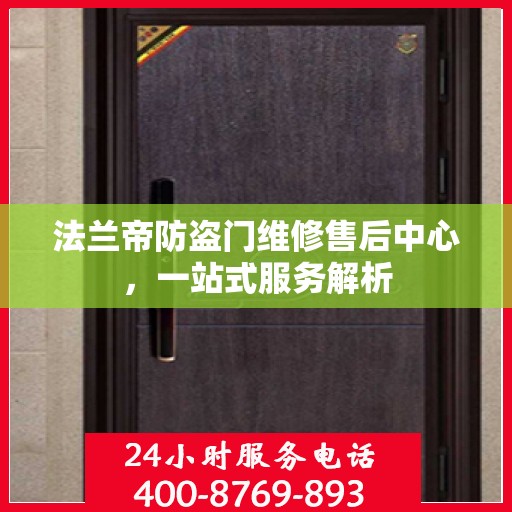 法兰帝防盗门维修售后中心，一站式服务解析
