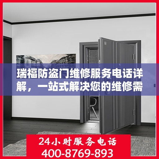 瑞福防盗门维修服务电话详解，一站式解决您的维修需求