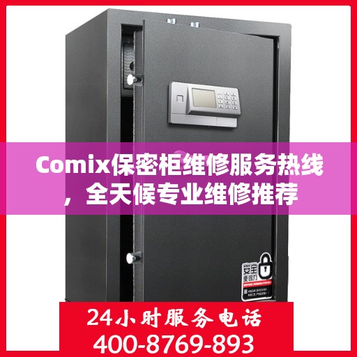 Comix保密柜维修服务热线，全天候专业维修推荐