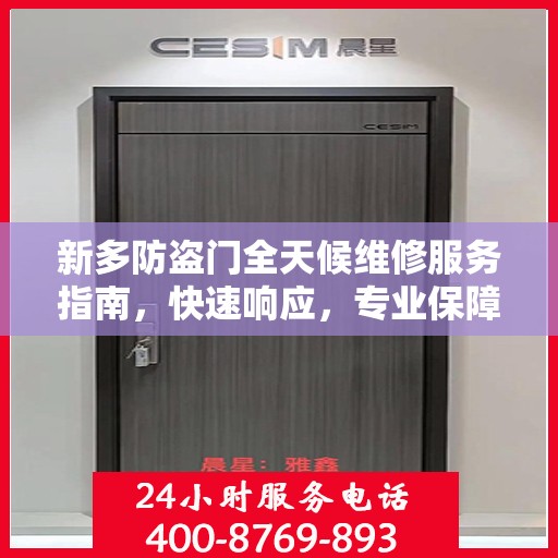 新多防盗门全天候维修服务指南，快速响应，专业保障