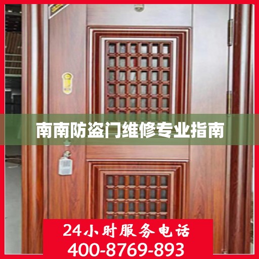 南南防盗门维修专业指南