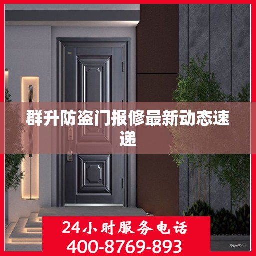 群升防盗门报修最新动态速递