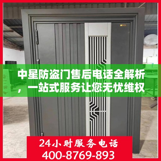 中星防盗门售后电话全解析，一站式服务让您无忧维权