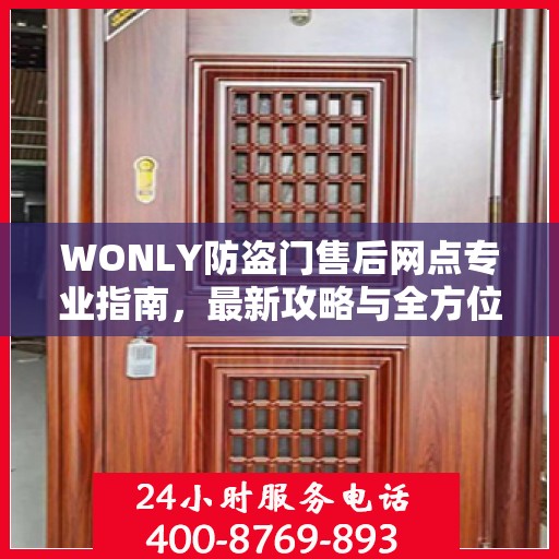 WONLY防盗门售后网点专业指南，最新攻略与全方位服务支持