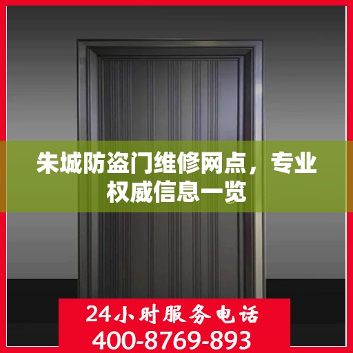 朱城防盗门维修网点，专业权威信息一览