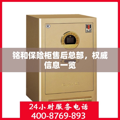 铭和保险柜售后总部，权威信息一览