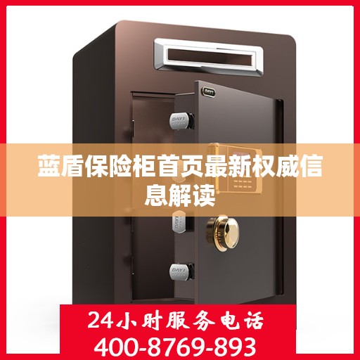 蓝盾保险柜首页最新权威信息解读