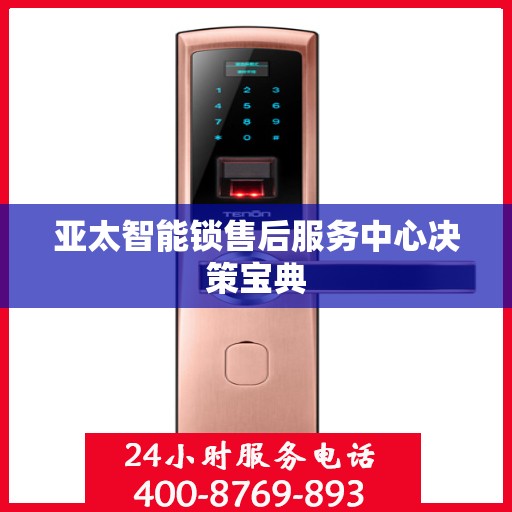 亚太智能锁售后服务中心决策宝典