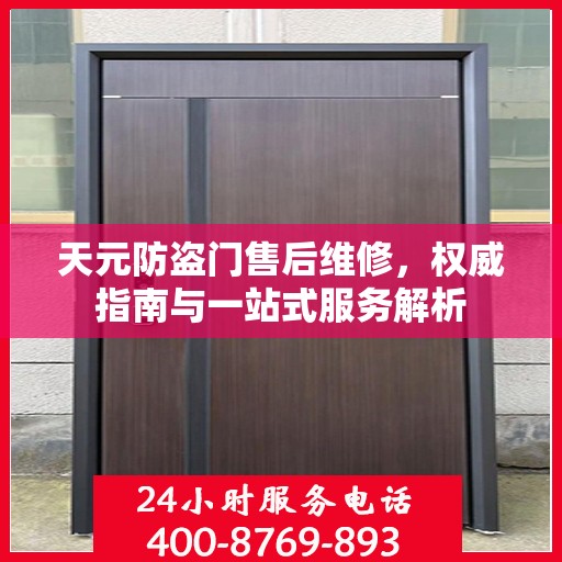 天元防盗门售后维修，权威指南与一站式服务解析