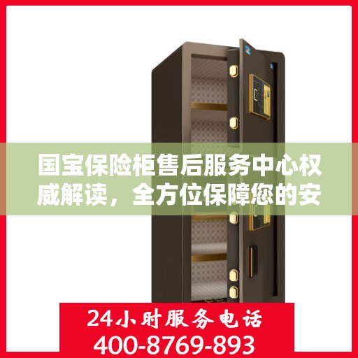 国宝保险柜售后服务中心权威解读，全方位保障您的安全需求