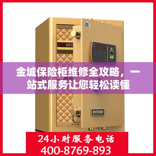 金城保险柜维修全攻略，一站式服务让您轻松读懂