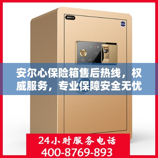 安尔心保险箱售后热线，权威服务，专业保障安全无忧