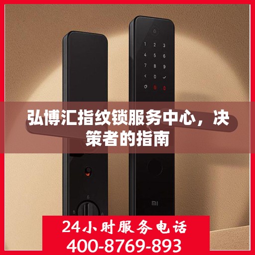 弘博汇指纹锁服务中心，决策者的指南