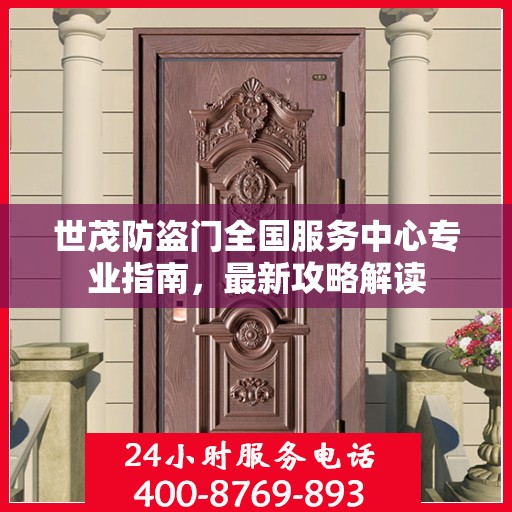 世茂防盗门全国服务中心专业指南，最新攻略解读