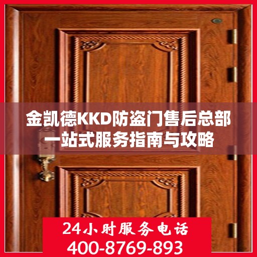 金凯德KKD防盗门售后总部一站式服务指南与攻略