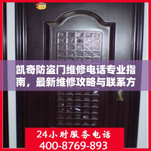凯奇防盗门维修电话专业指南，最新维修攻略与联系方式