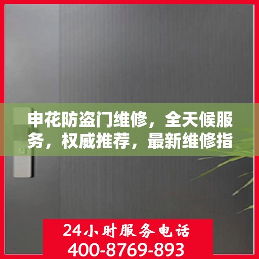 申花防盗门维修，全天候服务，权威推荐，最新维修指南