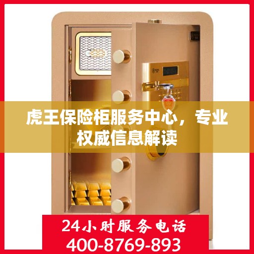 虎王保险柜服务中心，专业权威信息解读
