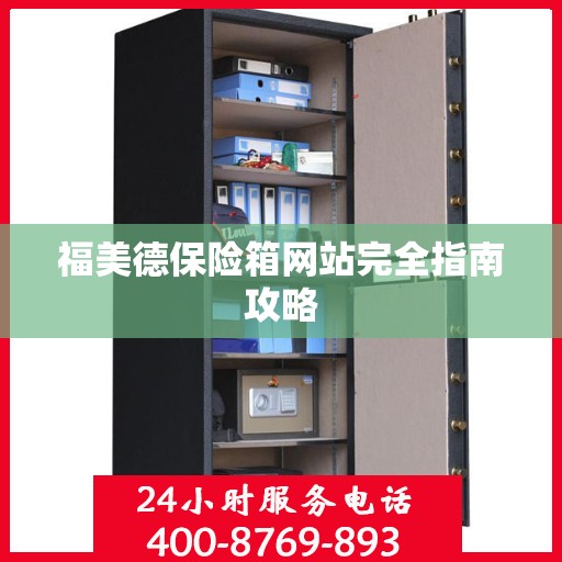 福美德保险箱网站完全指南攻略