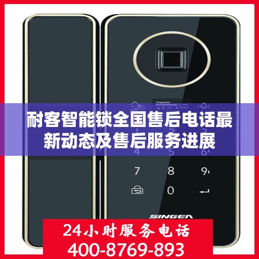 耐客智能锁全国售后电话最新动态及售后服务进展