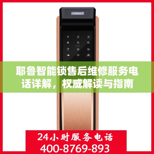 耶鲁智能锁售后维修服务电话详解，权威解读与指南