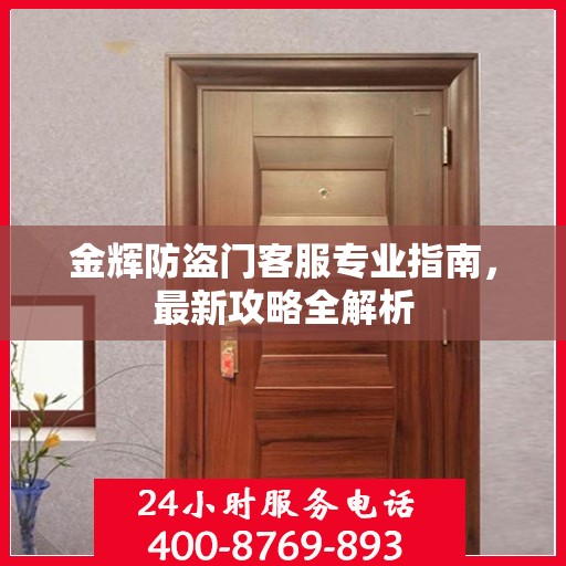 金辉防盗门客服专业指南，最新攻略全解析