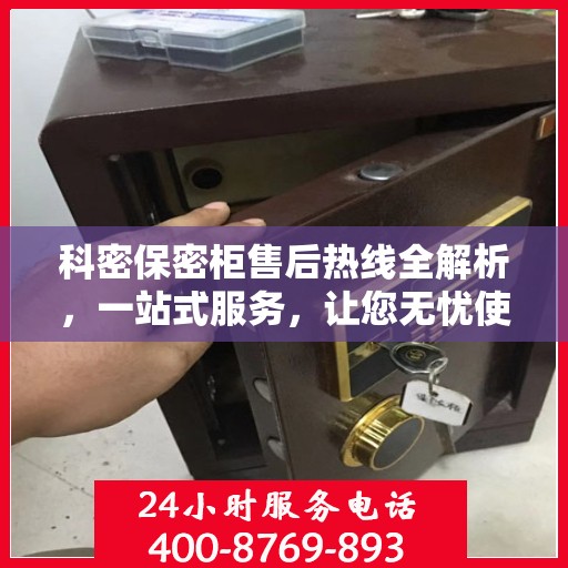 科密保密柜售后热线全解析，一站式服务，让您无忧使用