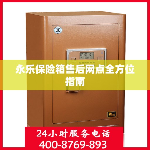永乐保险箱售后网点全方位指南