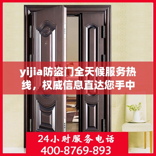yijia防盗门全天候服务热线，权威信息直达您手中